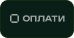 Оплати